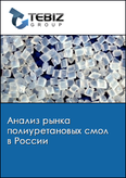 Обложка Анализ рынка полиуретановых смол в России