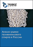 Обложка Анализ рынка поливинилового спирта в России