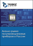 Обложка Анализ рынка полупроводниковых приборов в России