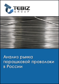 Обложка Анализ рынка порошковой проволоки в России