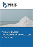 Обложка Анализ рынка порошковой целлюлозы в России