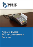 Обложка Анализ рынка POS-терминалов в России