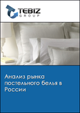 Обложка Анализ рынка постельного белья в России