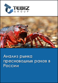 Обложка Анализ рынка пресноводных раков в России