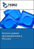Обложка Анализ рынка презервативов в России