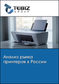 Обложка Анализ рынка принтеров в России