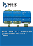 Обложка Анализ рынка программируемых логических контроллеров в России