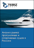 Обложка Анализ рынка прогулочных и спортивных судов в России