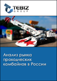 Обложка Анализ рынка проходческих комбайнов в России
