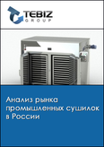 Обложка Анализ рынка промышленных сушилок в России