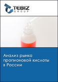 Обложка Анализ рынка пропионовой кислоты в России