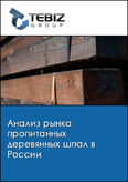 Обложка Анализ рынка пропитанных деревянных шпал в России