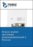 Обложка Анализ рынка проточных водонагревателей в России