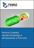 Обложка Анализ рынка провитаминов и витаминов в России