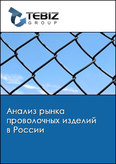 Обложка Анализ рынка проволочных изделий в России