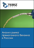 Обложка Анализ рынка прямогонного бензина в России