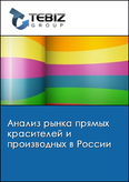 Обложка Анализ рынка прямых красителей и производных в России