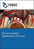 Обложка Анализ рынка пряников в России