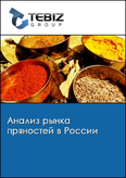 Обложка Анализ рынка пряностей в России