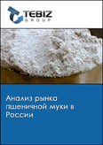 Обложка Анализ рынка пшеничной муки в России
