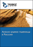 Обложка Анализ рынка пшеницы в России