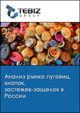 Обложка Анализ рынка пуговиц, кнопок, застежек-защелок в России