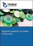 Обложка Анализ рынка пуговиц в России