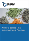 Обложка Анализ рынка ПВХ пластикатов в России