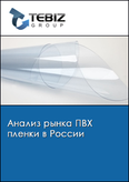 Обложка Анализ рынка ПВХ пленки в России
