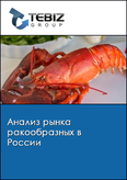 Обложка Анализ рынка ракообразных в России