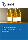 Обложка Анализ рынка рапсового масла в России