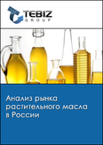 Обложка Анализ рынка растительного масла в России