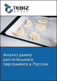 Обложка Анализ рынка растительного пергамента в России