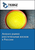 Обложка Анализ рынка растительных восков в России