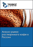 Обложка Анализ рынка растворимого кофе в России
