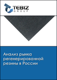 Обложка Анализ рынка регенерированной резины в России