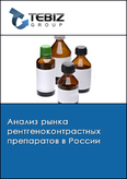 Обложка Анализ рынка рентгeноконтрастных препаратов в России