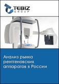 Обложка Анализ рынка рентгеновских аппаратов в России