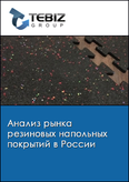 Обложка Анализ рынка резиновых напольных покрытий в России