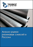 Обложка Анализ рынка резиновых смесей в России
