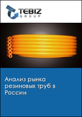 Обложка Анализ рынка резиновых труб в России