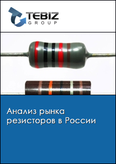 Обложка Анализ рынка резисторов в России