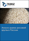 Обложка Анализ рынка рисовой крупы в России