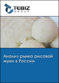 Обложка Анализ рынка рисовой муки в России