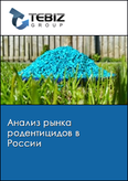 Обложка Анализ рынка родентицидов в России