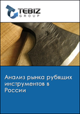 Обложка Анализ рынка рубящих инструментов в России