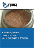 Обложка Анализ рынка рутилового концентрата в России