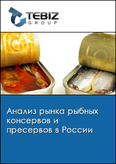 Обложка Анализ рынка рыбных консервов и пресервов в России