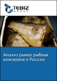 Обложка Анализ рынка рыбных консервов в России