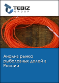 Обложка Анализ рынка рыболовных делей в России